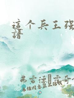 这个兵王强的离谱