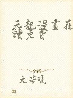 元龙漫画在线阅读免费