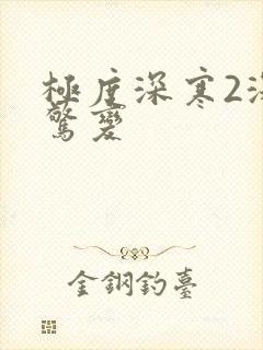 极度深寒2深海惊变