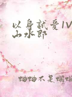 以身试爱1V1山水郎