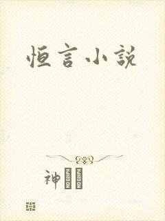 恒言小说