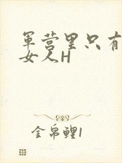 军营里只有一个女人H