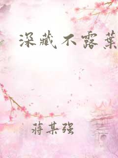 深藏不露叶秦弓