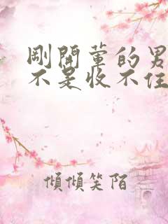 刚开荤的男生是不是收不住