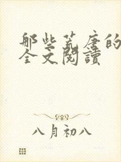 那些荒唐的日子全文阅读