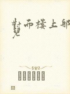 对面楼上那点事儿