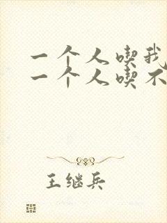 一个人吃我上面一个人吃不下