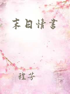 末日情书