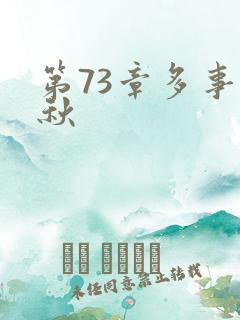 第73章多事之秋