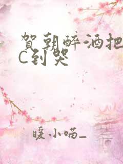 贺朝醉酒把谢俞C到哭