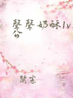 声声奶酥1v办公