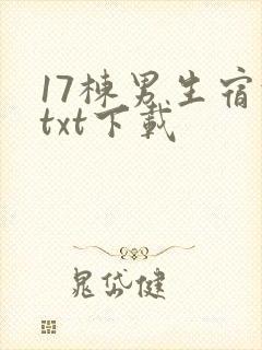 17栋男生宿舍txt下载