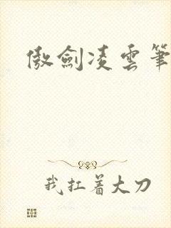 傲剑凌云笔趣阁