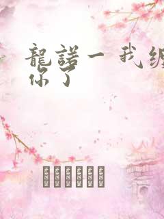 龙诺一 我缠定你了
