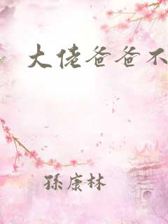 大佬爸爸不可以