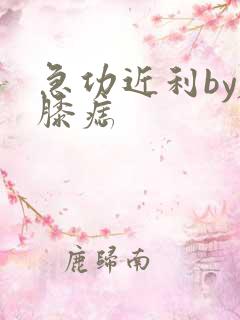 急功近利by左膝痣