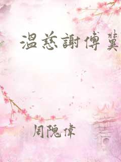 温慈谢傅冀小说