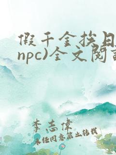 假千金挨日记(npc)全文阅读