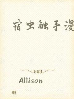 宿虫触手漫画