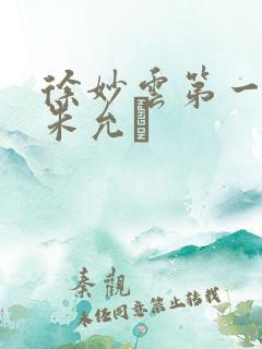 徐妙云第一次是朱允炆