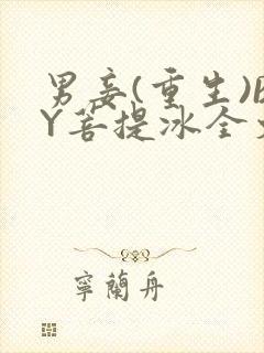 男妾(重生)BY菩提冰全文