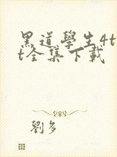 黑道学生4txt全集下载