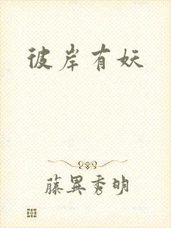 彼岸有妖