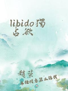 libido独占欲