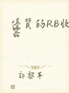 优质的RB收集器