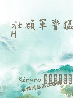 壮硕军警猛男高H