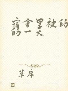 宿舍里被的最深的一天