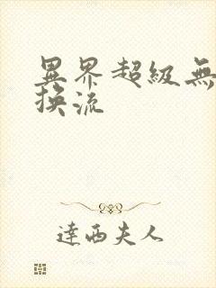 异界超级无限兑换流