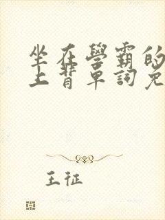 坐在学霸的棍子上背单词免费视频