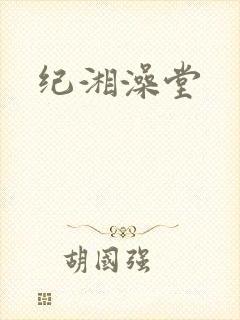 纪湘澡堂