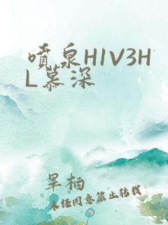 喷泉H1V3HL慕深