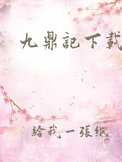 九鼎记下载