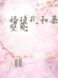 婚后我和岳两女双飞