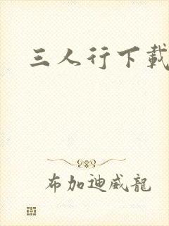 三人行下载