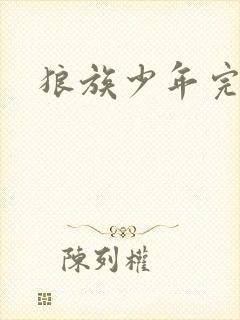 狼族少年完整版