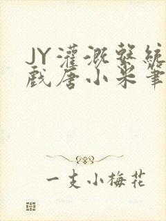 JY灌溉系统游戏唐小米笔趣阁