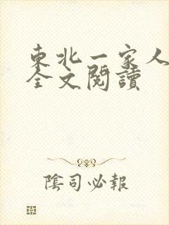 东北一家人小说全文阅读