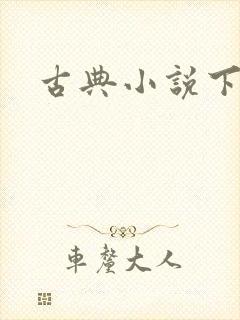 古典小说下载