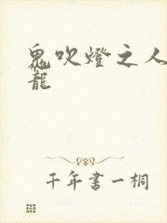 鬼吹灯之人皮灯笼