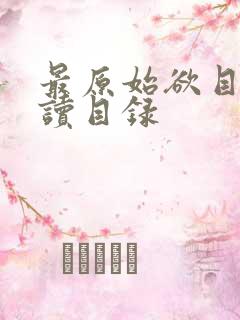 最原始欲目录阅读目录