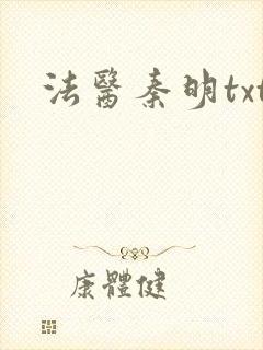 法医秦明txt