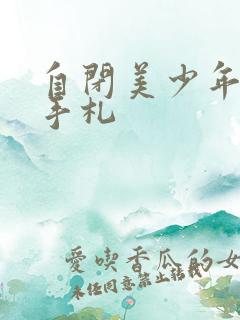 自闭美少年恋爱手札