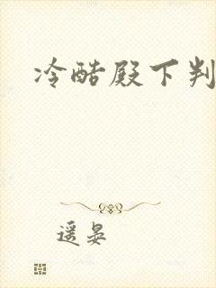 冷酷殿下判出局