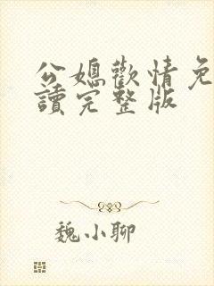 公媳欢情免费阅读完整版