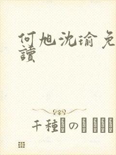 何旭沈瑜免费阅读