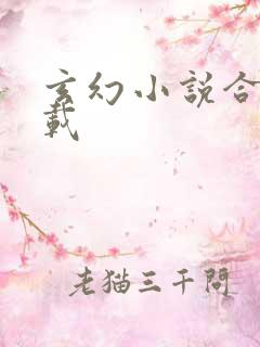 玄幻小说合集下载